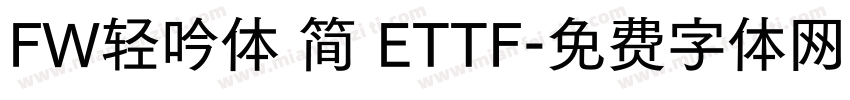 FW轻吟体 简 ETTF字体转换